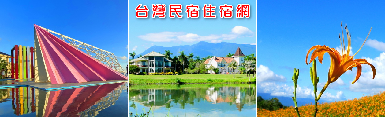 台灣民宿住宿網