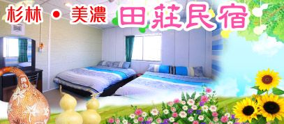 田莊民宿