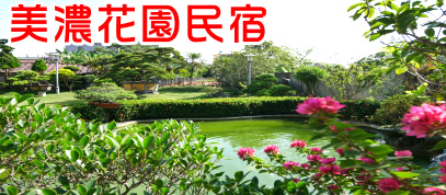 美濃花園民宿