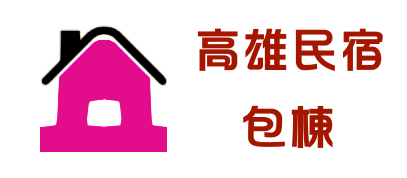高雄民宿包棟
